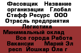 Фасовщик › Название организации ­ Глобал Стафф Ресурс, ООО › Отрасль предприятия ­ Логистика › Минимальный оклад ­ 25 000 - Все города Работа » Вакансии   . Марий Эл респ.,Йошкар-Ола г.